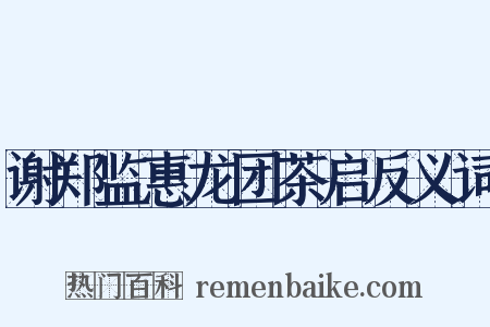 谢郑监惠龙团茶启反义词是什么意思的图片